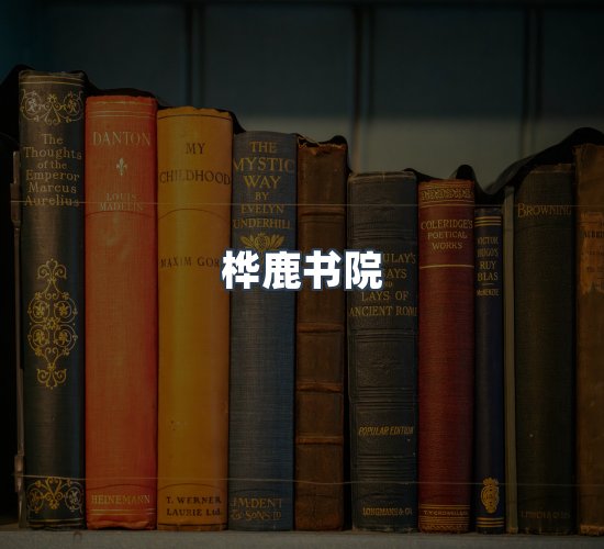 关于桦鹿书院
